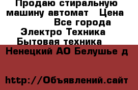 Продаю стиральную машину автомат › Цена ­ 2 500 - Все города Электро-Техника » Бытовая техника   . Ненецкий АО,Белушье д.